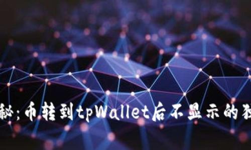 专家揭秘：币转到tpWallet后不显示的独家秘诀