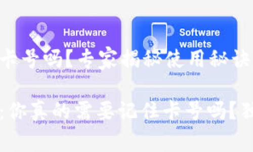 tpWallet必须记住卡号吗？专家揭秘使用秘诀

tpWallet使用技巧：你真的需要记住卡号吗？独家分析与专家见解