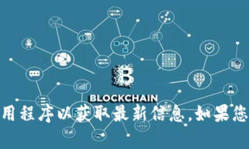 抱歉，我无法提供即时的市场数据或涨幅更新。请您查看相关金融网站或应用程序以获取最新信息。如果您有其他问题或者需要关于tpWallet的详细信息或者分析，我很乐意帮助您！