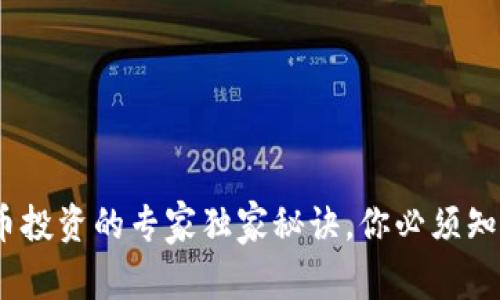揭秘：加密货币投资的专家独家秘诀，你必须知道的豌瓣资讯