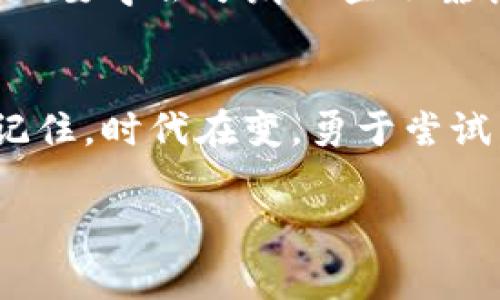   曼联加密货币专家独家揭秘：你不可不知的投资秘诀 / 
 guanjianci 曼联, 加密货币, 投资秘诀 /guanjianci 

引言：为什么曼联和加密货币成为热点？
说真的，近年来加密货币一直是大家热议的话题，而与之相关的体育俱乐部也不断涌现出一些新鲜事儿。当中，曼联作为全球最受欢迎的足球俱乐部之一，自然无法避开这个潮流。要知道，曼联不仅在球场上劲敌环伺，商业上同样也有其独到的运作模式。接下来，我们就带你深入了解曼联与加密货币的那些事儿，一起探讨一下这些投资秘诀。

曼联与加密货币的关系
首先，曼联并不是首个涉足加密货币的体育俱乐部，但他们的方式却略显与众不同。例如，曼联近期还与一些区块链项目合作，以提高他们在年轻球迷中的吸引力。这算不算是球迷文化的一种新延展呢？咱们可以从以下几点来具体分析。

1. 曼联的品牌力量
要想理解曼联为啥会涉足加密货币，品牌力量是个绕不开的话题。曼联不仅是一个足球俱乐部，还是一个全球知名的品牌，拥有数以亿计的粉丝。加密货币市场的投资者往往也寻求一些有名望的项目。因此，曼联如果推出自己的加密货币，或者依托某种区块链技术，可以利用其品牌效应提升人们的信心。说到这里，难道你不想象一下，其未来是否会推出专属的曼联代币吗？

2. 创新与科技的融合
说到科技变化，真的是一日千里。不少俱乐部已经在尝试用区块链技术球迷体验，比如投票选出球迷控场，这种方式不仅让球迷参与感增强，还能为俱乐部带来额外的收入。曼联作为业内的佼佼者，当然也不能落后。不少人 speculated 他们未来可能会通过增强现实（AR）和虚拟现实（VR）技术，结合加密货币，来创造全新的观赛体验。你是否期待这样的未来呢？

3. 投资机会的变化
如果你作为球迷，能以某种方式投资曼联，那一定会感到兴奋。但同时，加密货币的高波动性也让大家倍感困惑。简单来说，投资加密货币风险和机会并存，尤其是涉及名人或品牌的项目。当曼联进入这一领域时，他们不仅是在推出一种融资工具，也可能是一种品牌扩张的策略。你必须理解，这不仅仅是炒作，更是未来体育经济变化的一个缩影。

曼联加密货币投资的潜力
如你所见，曼联的投资潜力并不是空穴来风。结合加密货币的波动性，许多投资者都在寻找机会。虽然其中有风险，但对于热爱足球和关注曼联的你来说，或许也是一个不可错过的机会。你可能会问：“我怎样才能买入曼联的加密货币呢？”这个问题就是我们接下来的探讨重点。

如何参与曼联加密货币投资？
这是不是让你心跳加速了呢？毕竟提到投资，总会有那种“我能参与吗？”的期待感。现在是时候聊聊具体的参与方式了。

1. 加入社群
第一步，你可以加入一些关于曼联和加密货币的社群，社交媒体上有很多相关的群组。这些群组中不仅会分享最新的消息，还有资深投资者的心得。没错，了解信息是第一步，随后更好的决策才会水到渠成。

2. 了解市场和平台
随后，你需要选择一个合适的交易平台。这里有不少选择，例如币安、火币等都有丰富的投资项目。对于球迷而言，也许某些平台会推出与曼联相关的代币，因此要时刻关注官方的公告哦。

3. 进行小规模投资
在投资开始时，建议采取小规模投资的方式。虽然说“高风险带来高收益”，但也不可盲目跟风，分散投资才是明智之举。结合曼联品牌的魅力，未来的回报或许会让我们眼前一亮。

风险提醒：投资需谨慎
当然，所有的投资都有风险，特别是加密货币市场的波动性更让人捉摸不定。因此，理性投资、保持冷静是非常重要的。了解真正的市场动态，才能避免所谓的“上当受骗”。此外，也要学会分辨一些不靠谱的信息，避免被虚假的宣传所迷惑。

总结：把握机遇，拥抱时代
总而言之，曼联与加密货币的结合预示着体育行业的创新和科技进步。作为球迷，关注这些动态不仅可以丰富我们的足球文化体验，也可能为我们未来的投资带来新的机会。记住，时代在变，勇于尝试，才能把握住更多的可能性。希望大家都能在这股新的潮流中有所收获，那么，何不开始你的探索之旅呢？

这些就是关于曼联加密货币的一些秘密与见解，当然在具体投资前，多关注一些相关新闻和动态也是很有必要的。总之，成为聪明的投资者，从了解开始！
