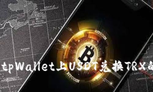 专家揭秘：tpWallet上USDT兑换TRX的独家秘诀