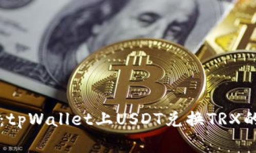 专家揭秘：tpWallet上USDT兑换TRX的独家秘诀