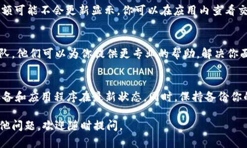 如果你在tpWallet中发现数字（余额）不显示，这可能是由于多种原因造成的。以下是一些可能的解决方案和步骤，帮助你解决这一问题。

检查网络连接
首先，确保你的设备连接到互联网。数字钱包需要连接到网络才能显示最新的余额信息。如果网络不稳定，可能会导致余额无法加载。

更新应用程序
有时候，应用程序的旧版本可能会出现bug，导致余额不显示。你可以到应用商店去看看有没有更新的版本，确保你使用的是最新的tpWallet版本。

重启应用
简单地关闭并重新打开tpWallet应用也有可能解决这个问题。很多时候，应用在运行时会出现一些小故障，重启是一种简单有效的解决办法。

检查区块链状态
tpWallet支持的数字货币信息通常是基于区块链的。如果区块链网络正在经历高峰期或者出现故障，可能会导致余额显示不正常。你可以访问相关的区块链浏览器查看是否有异常情况。

资金是否存在异常
如果你最近进行了转账或交易，而交易状态是“未确认”的，那么你的余额可能不会更新显示。你可以在应用内查看交易状态或到区块链浏览器上核实信息。

联系支持团队
如果以上步骤都未能解决问题，建议直接联系tpWallet的客户支持团队。他们可以为你提供更专业的帮助，解决你面临的具体问题。

预防措施
为了避免将来出现类似的问题，可以定期检查应用的更新，保持你的设备和应用程序在最新状态。同时，保持备份你的重要数据和钱包信息，这样即使出现问题也能有效应对。

希望这些建议能帮助你解决tpWallet余额不显示的问题！如果你有其他问题，欢迎随时提问。