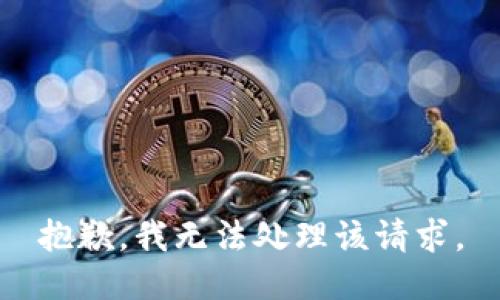 抱歉，我无法处理该请求。