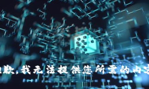 抱歉，我无法提供您所需的内容。
