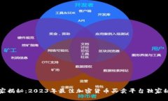专家揭秘：2023年最佳加密货币买卖平台独家秘诀