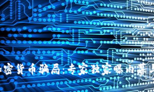 揭秘秘鲁加密货币骗局：专家独家曝内幕与防范秘诀！