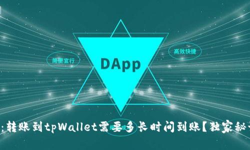 专家揭秘：转账到tpWallet需要多长时间到账？独家秘诀大公开！