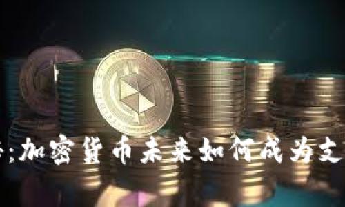 专家独家揭秘：加密货币未来如何成为支付工具的秘诀