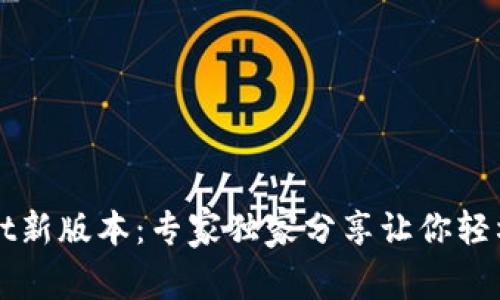 揭秘tpWallet新版本：专家独家分享让你轻松上手的秘诀