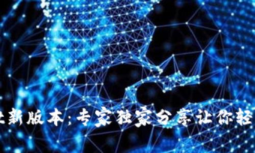 揭秘tpWallet新版本：专家独家分享让你轻松上手的秘诀