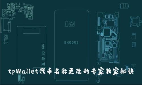 tpWallet代币名称更改的专家独家秘诀