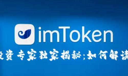 2023年加密货币投资专家独家揭秘：如何解读加密货币排序图解