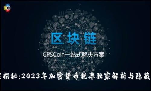 专家揭秘：2023年加密货币税率独家解析与隐藏秘诀