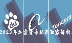 专家揭秘：2023年加密货币税率独家解析与隐藏秘