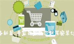 华为手机必备秘籍：专家独家教你如何安装tpWa