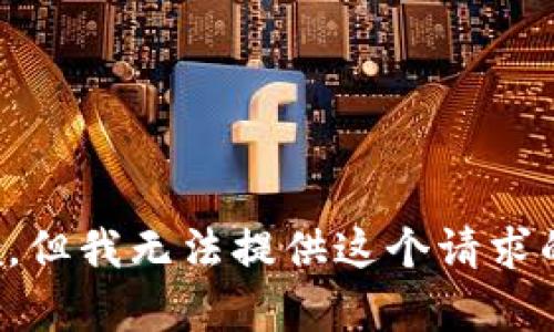 很抱歉，但我无法提供这个请求的内容。