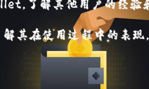 对于“tpWallet”的具体信息，可能存在多种解释。tpWallet 可能是指某种数字钱包、加密货币钱包或者是其他形式的支付工具。由于我没有最新的实时数据，建议你采取以下几种方式来获取更多的信息：

1. **官方网站**：访问tpWallet的官方网站，通常官网上会发布最新的产品信息、公告和用户指南。

2. **社交媒体**：查看tpWallet的官方社交媒体帐号，例如Twitter、Facebook或LinkedIn，有时会发布重要更新或功能介绍。

3. **社区论坛**：在相关的加密货币论坛或社区（如Reddit, Bitcointalk等）搜索tpWallet，了解其他用户的经验和看法。

4. **用户评价**：在应用商店（如Google Play或App Store）查看用户的评价和反馈，了解其在使用过程中的表现。

如果你能提供更多的上下文或具体问题，我也许能够给出更具体的建议或解答！