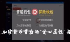 专家揭秘：加密货币背后的“爱心属性”与投资