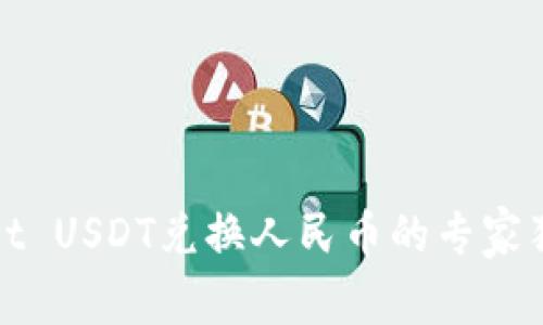 tpWallet USDT兑换人民币的专家独家秘诀