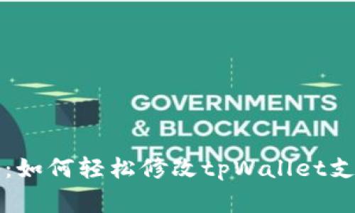 专家独家揭秘：如何轻松修改tpWallet支付密码的秘诀