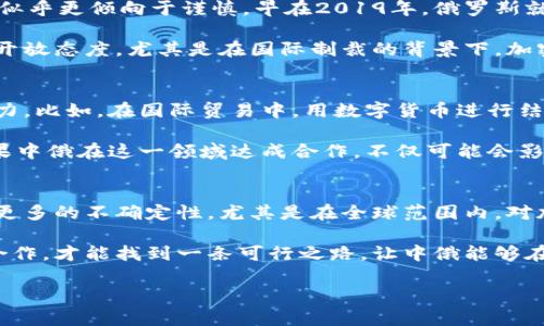 关于中俄对加密货币的支持态度，这确实是一个颇具争议性的话题。在过去的几年中，中国和俄罗斯的政府都对加密货币的监管和发展展现了复杂而多面的态度。

中国：从热情到监管的转变
说真的，中国在加密货币的早期阶段曾是一个相对开放的市场。2017年之前，比特币和其他加密货币在中国的交易非常活跃，很多投资者投入了大量资金。不过，随着市场的变化和监管机构的担忧加剧，中国政府于2017年禁止了首次代币发行（ICO）和境内交易所运营。这实际上标志着中国对加密货币的监管开始逐渐收紧。

从那时起，中国更加强调金融安全和防范金融风险。例如，2021年，中国人民银行再次重申了对虚拟货币交易的禁止，并对挖矿活动进行打压。看起来，中国越来越明确自己的立场——加密货币的市场操控风险和投机风险让政府感到不安。所以，尽管中国政府在区块链技术领域表现出浓厚的兴趣，但对于加密货币本身的监管却是越来越严格。

俄罗斯：复杂的态度与未来展望
同样，俄罗斯的态度也很微妙。一方面，俄罗斯政府曾表现出对区块链技术的支持，认为其有助于提高透明度和效率。但是在加密货币的使用上，俄罗斯似乎更倾向于谨慎。早在2019年，俄罗斯就提出了一项名为《数字金融资产法》的法规，旨在为加密货币的使用提供法律框架。然而，这一法律并没有像预期的那样推动加密货币的广泛接受。

此外，俄罗斯的监管机构对于加密货币是否应作为合法支付手段仍存在分歧。一些高官和金融监管机构支持加强监管，而另一些则对引入加密货币持开放态度。尤其是在国际制裁的背景下，加密货币被认为是绕过制裁的一种方式，可能会激发更多的市场需求。你觉得呢，这种复杂的状况让人很难预测未来的发展方向。

中俄在加密货币领域的合作
即便两国在加密货币的态度上存在分歧，但在区块链技术及其应用领域，尤其是数字人民币和数字卢布的开发上，中俄双方的合作前景似乎充满了潜力。比如，在国际贸易中，用数字货币进行结算的想法逐渐开始受到关注。在一些特定的贸易场景中，这种方式能够减少传统支付方式的复杂性和成本。

此外，中俄两国在数字货币领域的实验，比如中国的数字人民币已经在部分城市展开试点，这引发了俄罗斯对于数字卢布的研发兴趣。你可以想象，如果中俄在这一领域达成合作，不仅可能会影响两国之间的经济关系，还会在更广泛的国际金融市场中引起波动。

总结：未来充满不确定性
总的来说，中俄在加密货币领域的态度和发展都是充满变数的。中国在加密货币方面的严格监管措施和俄罗斯的复杂立场，使得两国的未来发展具有更多的不确定性。尤其是在全球范围内，对加密货币的监管和接受程度还在不断演变中，如何在这个快速变化的局势中找到一个合理的商业模式和合作方式，无疑是一个值得关注的话题。

那么，你对中俄在加密货币上的态度有什么想法呢？是否觉得在未来，我们能看到两国之间在这一领域的更多合作和发展？也许通过更深入的对话与合作，才能找到一条可行之路，让中俄能够在这一新兴行业中谋求共赢。 

通过以上的分析，我们可以看到，中俄两国在加密货币上的态度各有千秋，各自面临的挑战也不尽相同。未来的发展将如何演变，仍然让人充满期待。