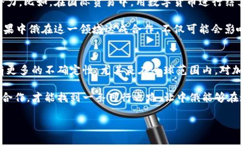 关于中俄对加密货币的支持态度，这确实是一个颇具争议性的话题。在过去的几年中，中国和俄罗斯的政府都对加密货币的监管和发展展现了复杂而多面的态度。

中国：从热情到监管的转变
说真的，中国在加密货币的早期阶段曾是一个相对开放的市场。2017年之前，比特币和其他加密货币在中国的交易非常活跃，很多投资者投入了大量资金。不过，随着市场的变化和监管机构的担忧加剧，中国政府于2017年禁止了首次代币发行（ICO）和境内交易所运营。这实际上标志着中国对加密货币的监管开始逐渐收紧。

从那时起，中国更加强调金融安全和防范金融风险。例如，2021年，中国人民银行再次重申了对虚拟货币交易的禁止，并对挖矿活动进行打压。看起来，中国越来越明确自己的立场——加密货币的市场操控风险和投机风险让政府感到不安。所以，尽管中国政府在区块链技术领域表现出浓厚的兴趣，但对于加密货币本身的监管却是越来越严格。

俄罗斯：复杂的态度与未来展望
同样，俄罗斯的态度也很微妙。一方面，俄罗斯政府曾表现出对区块链技术的支持，认为其有助于提高透明度和效率。但是在加密货币的使用上，俄罗斯似乎更倾向于谨慎。早在2019年，俄罗斯就提出了一项名为《数字金融资产法》的法规，旨在为加密货币的使用提供法律框架。然而，这一法律并没有像预期的那样推动加密货币的广泛接受。

此外，俄罗斯的监管机构对于加密货币是否应作为合法支付手段仍存在分歧。一些高官和金融监管机构支持加强监管，而另一些则对引入加密货币持开放态度。尤其是在国际制裁的背景下，加密货币被认为是绕过制裁的一种方式，可能会激发更多的市场需求。你觉得呢，这种复杂的状况让人很难预测未来的发展方向。

中俄在加密货币领域的合作
即便两国在加密货币的态度上存在分歧，但在区块链技术及其应用领域，尤其是数字人民币和数字卢布的开发上，中俄双方的合作前景似乎充满了潜力。比如，在国际贸易中，用数字货币进行结算的想法逐渐开始受到关注。在一些特定的贸易场景中，这种方式能够减少传统支付方式的复杂性和成本。

此外，中俄两国在数字货币领域的实验，比如中国的数字人民币已经在部分城市展开试点，这引发了俄罗斯对于数字卢布的研发兴趣。你可以想象，如果中俄在这一领域达成合作，不仅可能会影响两国之间的经济关系，还会在更广泛的国际金融市场中引起波动。

总结：未来充满不确定性
总的来说，中俄在加密货币领域的态度和发展都是充满变数的。中国在加密货币方面的严格监管措施和俄罗斯的复杂立场，使得两国的未来发展具有更多的不确定性。尤其是在全球范围内，对加密货币的监管和接受程度还在不断演变中，如何在这个快速变化的局势中找到一个合理的商业模式和合作方式，无疑是一个值得关注的话题。

那么，你对中俄在加密货币上的态度有什么想法呢？是否觉得在未来，我们能看到两国之间在这一领域的更多合作和发展？也许通过更深入的对话与合作，才能找到一条可行之路，让中俄能够在这一新兴行业中谋求共赢。 

通过以上的分析，我们可以看到，中俄两国在加密货币上的态度各有千秋，各自面临的挑战也不尽相同。未来的发展将如何演变，仍然让人充满期待。