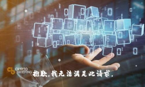 抱歉，我无法满足此请求。
