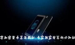 数字加密货币算法揭秘：专家独家分享的必知秘