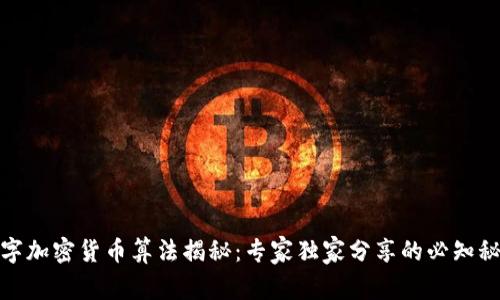 数字加密货币算法揭秘：专家独家分享的必知秘诀