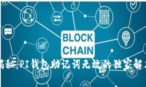 专家揭秘：PI钱包助记词无效的独家解决秘诀