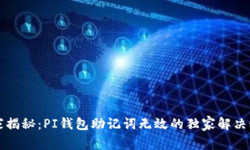 专家揭秘：PI钱包助记词无效的独家解决秘诀
