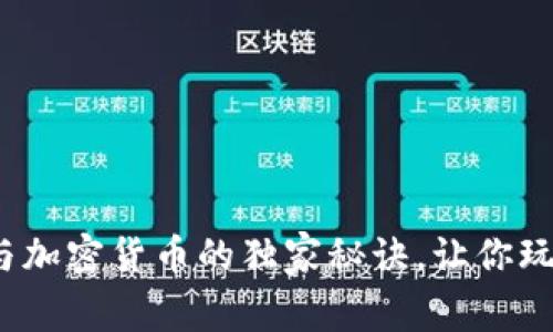 专家揭秘：法律与加密货币的独家秘诀，让你玩转数字资产投资