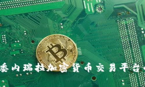 专家揭秘：委内瑞拉加密货币交易平台的独家秘诀