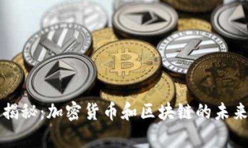 专家独家揭秘：加密货币和区块链的未来发展秘诀