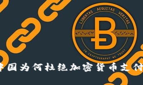 专家解读：中国为何杜绝加密货币支付的独家秘诀