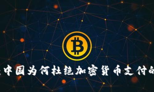 专家解读：中国为何杜绝加密货币支付的独家秘诀