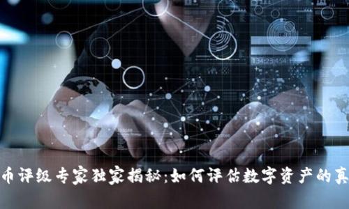 加密货币评级专家独家揭秘：如何评估数字资产的真实价值