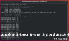 2022年加密货币市场走势分析：专家独家揭秘投资