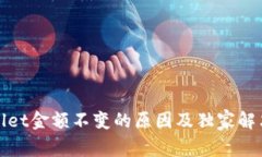 tpWallet金额不变的原因及独家解决秘诀