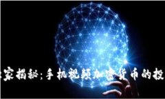 专家独家揭秘：手机视频加密货币的投资秘诀