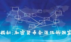 专家揭秘：加密货币合法化的独家秘诀