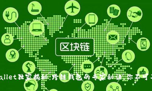 tpWallet独家揭秘：跨链钱包的专家秘诀，你不可不知！