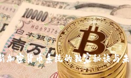 专家揭秘：新加密货币系统的独家秘诀与未来发展趋势