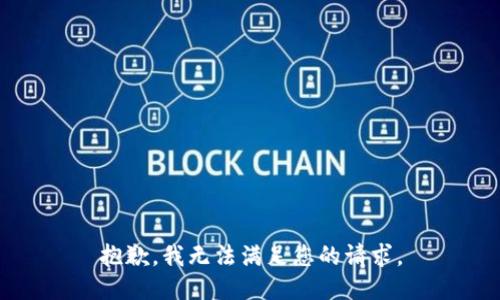 抱歉，我无法满足您的请求。