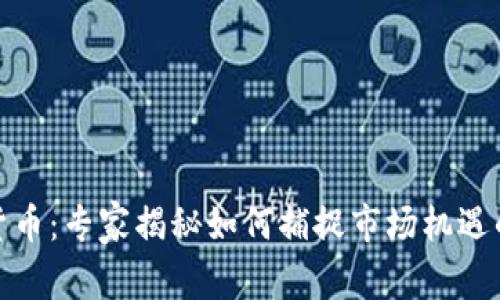 天时加密货币：专家揭秘如何捕捉市场机遇的独家秘诀