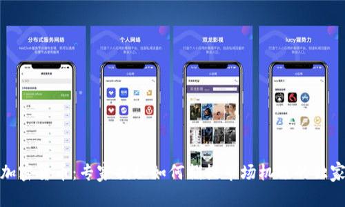 天时加密货币：专家揭秘如何捕捉市场机遇的独家秘诀