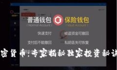 2023年MASK加密货币：专家揭秘独家投资秘诀，抓住