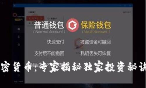 2023年MASK加密货币：专家揭秘独家投资秘诀，抓住这波机会！